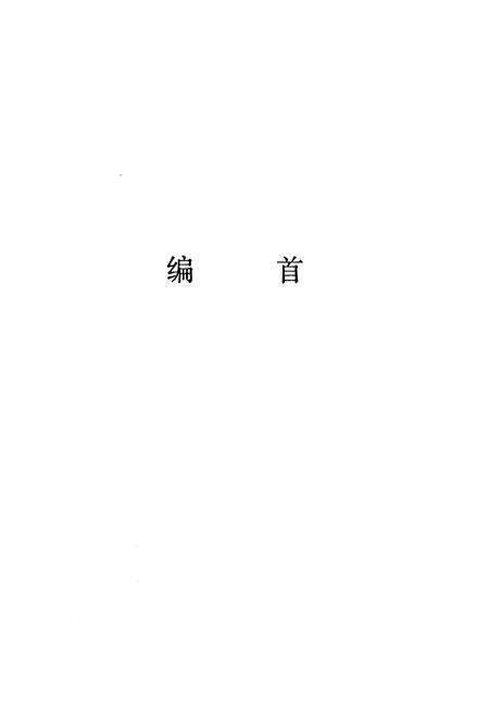 《西夏墅公社志》.pdf_江苏省志预览图2