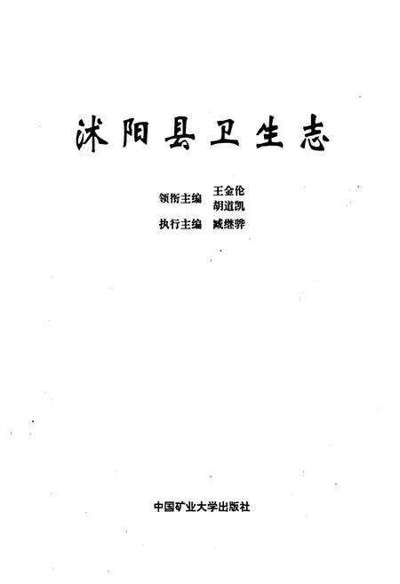 《沭阳县卫生志》.pdf_江苏省志预览图1