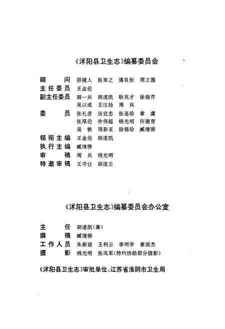 《沭阳县卫生志》.pdf_江苏省志预览图2