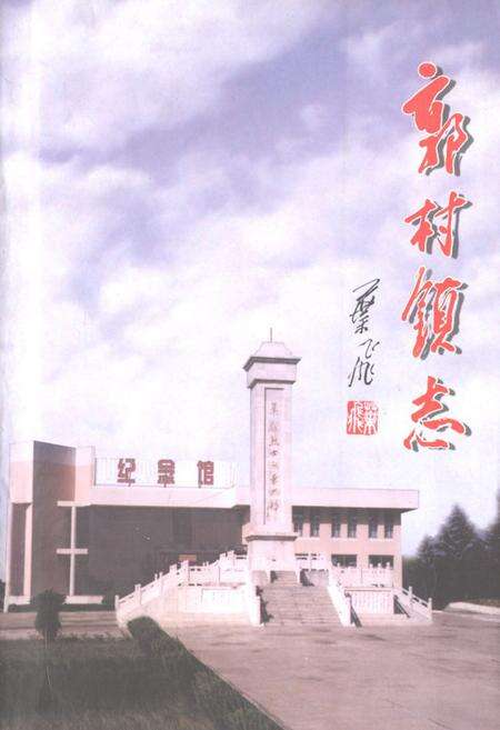 《郭村镇志》.pdf_江苏省志缩略图