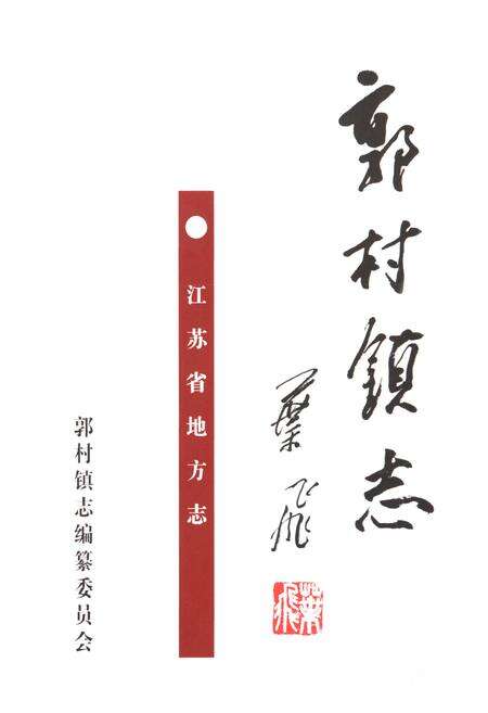 《郭村镇志》.pdf_江苏省志预览图1
