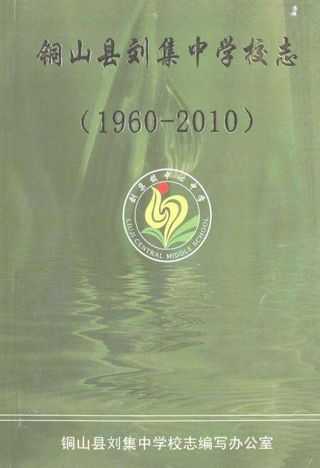 《铜山县刘集中学校志(1960-2010)》.pdf_江苏省志缩略图