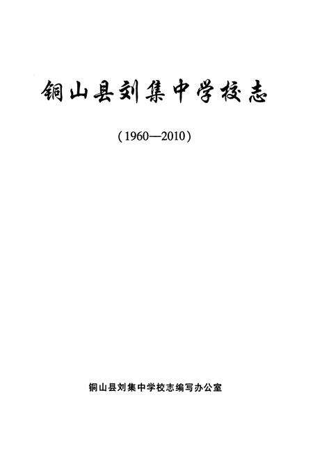 《铜山县刘集中学校志(1960-2010)》.pdf_江苏省志预览图1