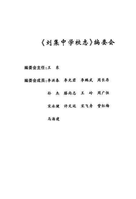 《铜山县刘集中学校志(1960-2010)》.pdf_江苏省志预览图2