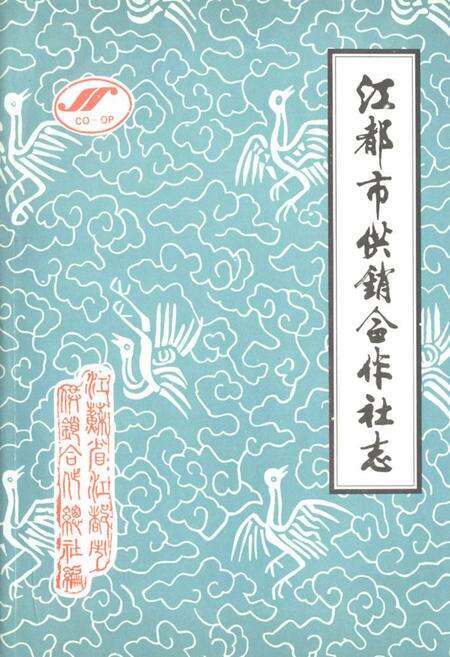 《江都市供销合作社志》.pdf_江苏省志缩略图