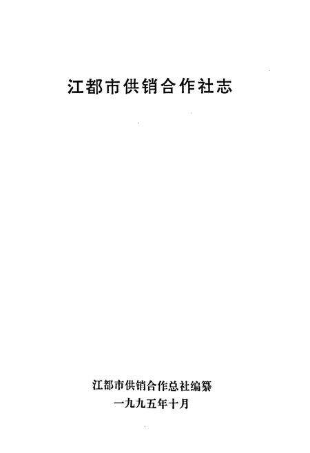 《江都市供销合作社志》.pdf_江苏省志预览图1