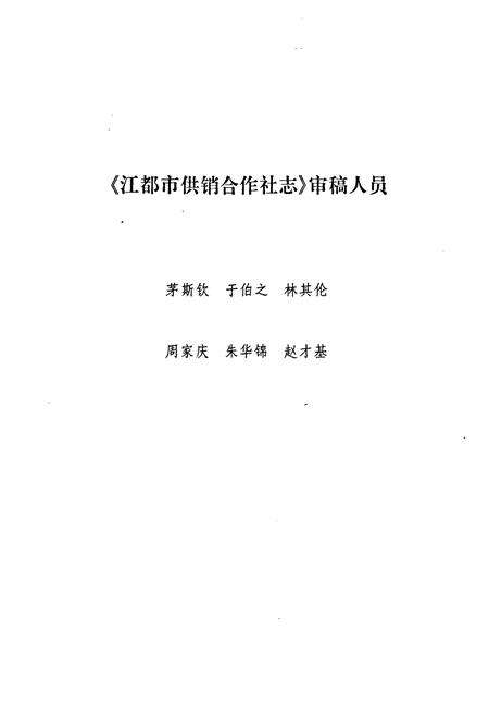 《江都市供销合作社志》.pdf_江苏省志预览图3