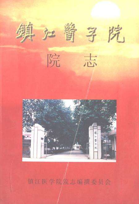 《镇江医学院院志1951-2000》.pdf_江苏省志缩略图