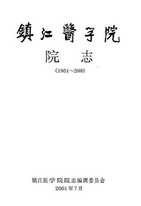 《镇江医学院院志1951-2000》.pdf_江苏省志预览图1