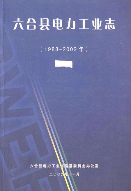 《六合县电力工业志(1988-2002年)》.pdf_江苏省志缩略图