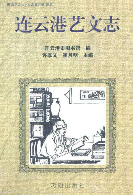 《连云港艺文志》.pdf_江苏省志缩略图