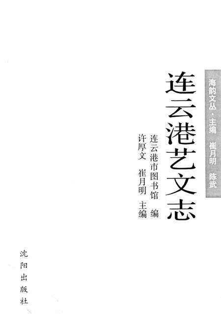 《连云港艺文志》.pdf_江苏省志预览图1
