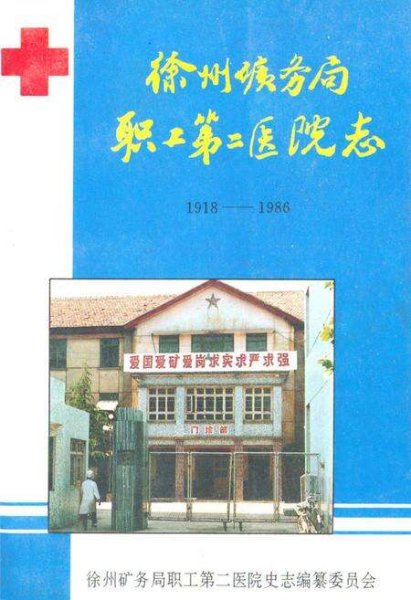 《徐州矿务局职工第二医院志(1918-1986)》.pdf_江苏省志缩略图