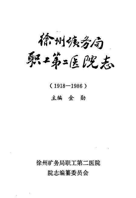 《徐州矿务局职工第二医院志(1918-1986)》.pdf_江苏省志预览图1