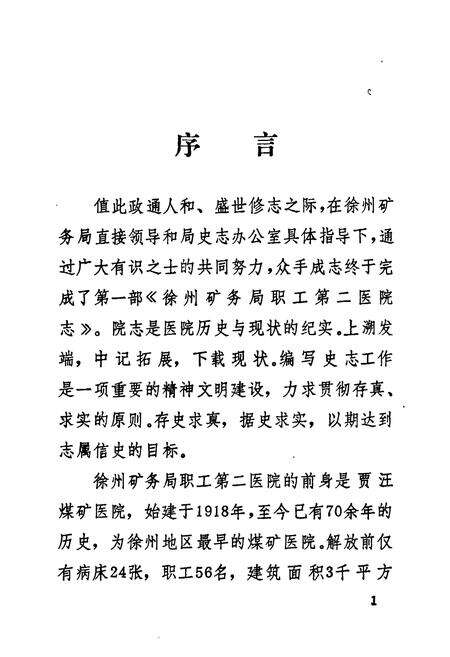 《徐州矿务局职工第二医院志(1918-1986)》.pdf_江苏省志预览图2