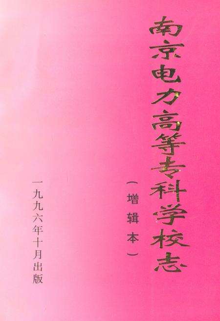 《南京电力高等专科学校志(1946~1996)》.pdf_江苏省志缩略图