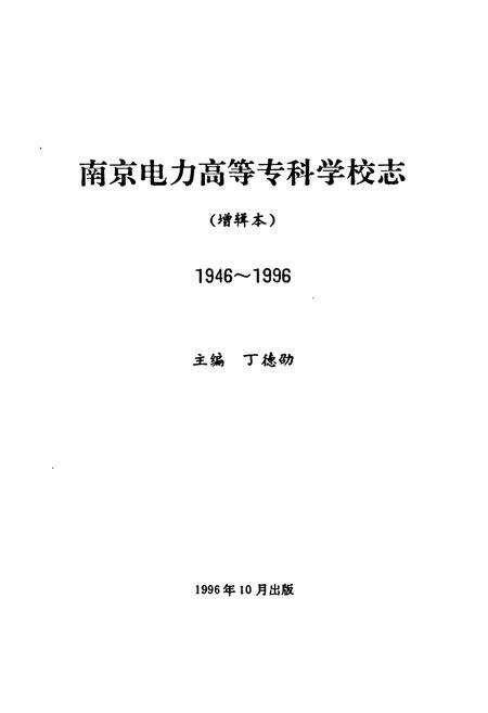 《南京电力高等专科学校志(1946~1996)》.pdf_江苏省志预览图1