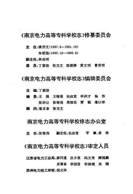《南京电力高等专科学校志(1946~1996)》.pdf_江苏省志预览图3