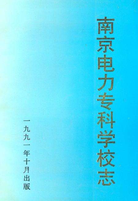 《南京电力专科学校志(1946~1987)》.pdf_江苏省志缩略图