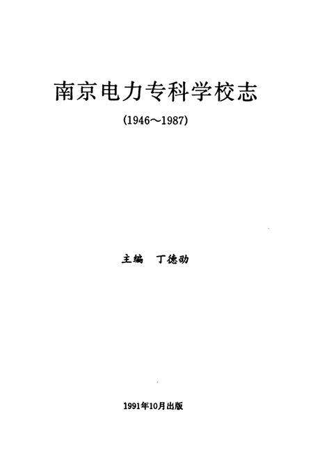 《南京电力专科学校志(1946~1987)》.pdf_江苏省志预览图1