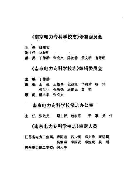 《南京电力专科学校志(1946~1987)》.pdf_江苏省志预览图2