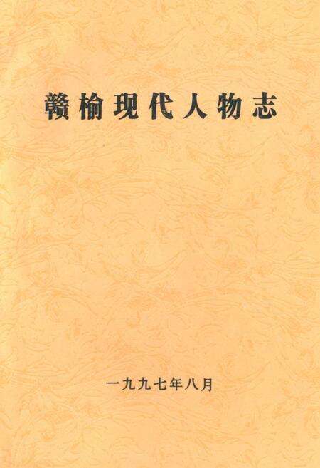 《赣榆现代人物志》.pdf_江苏省志缩略图