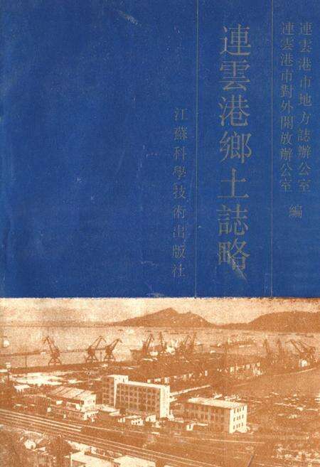 《连云港乡土志略》.pdf_江苏省志缩略图