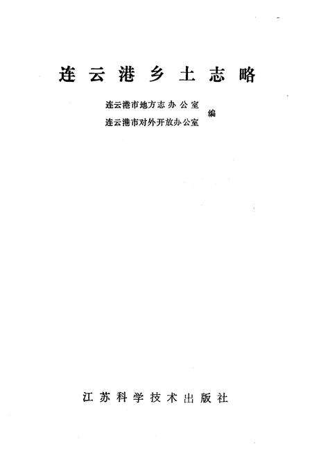 《连云港乡土志略》.pdf_江苏省志预览图1