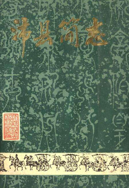 《沛县简志》.pdf_江苏省志缩略图