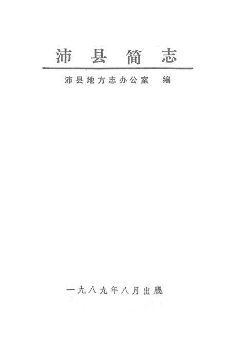 《沛县简志》.pdf_江苏省志预览图1