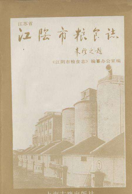 《江阴市粮食志》.pdf_江苏省志预览图1