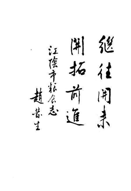 《江阴市粮食志》.pdf_江苏省志预览图3