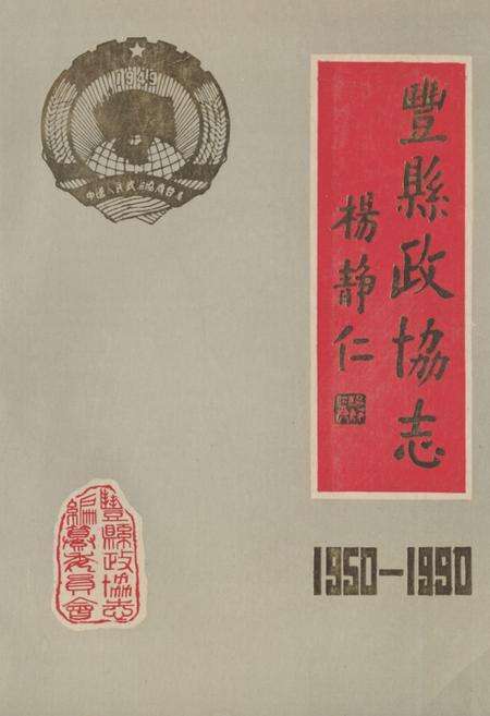 《丰县政协志(1950-1990)》.pdf_江苏省志缩略图