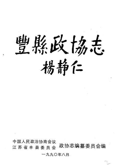 《丰县政协志(1950-1990)》.pdf_江苏省志预览图1
