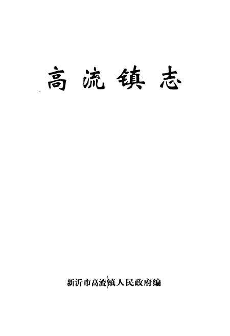 《高流镇志》.pdf_江苏省志预览图1