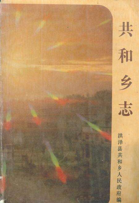 《共和乡志》.pdf_江苏省志缩略图