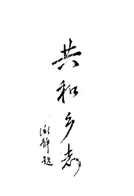 《共和乡志》.pdf_江苏省志预览图1