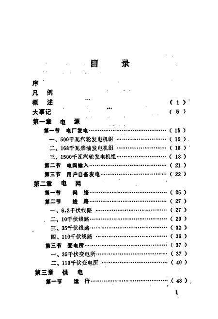 《金湖县电力工业志》.pdf_江苏省志预览图5