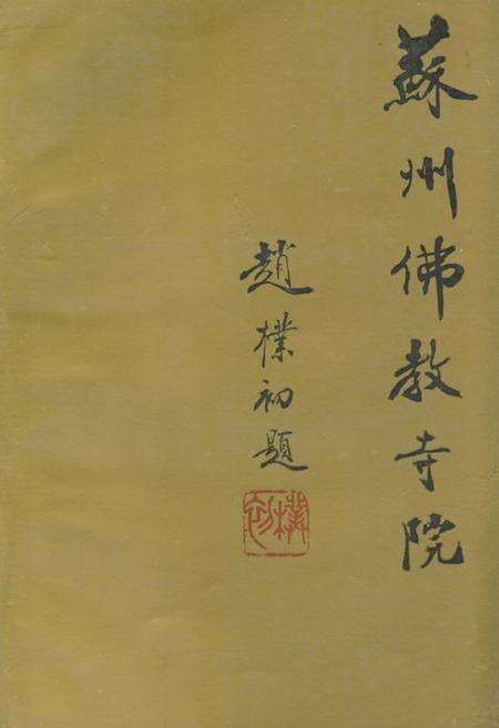 《苏州佛教寺院》.pdf_江苏省志缩略图