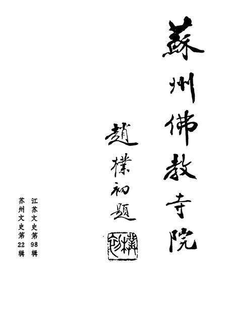 《苏州佛教寺院》.pdf_江苏省志预览图1