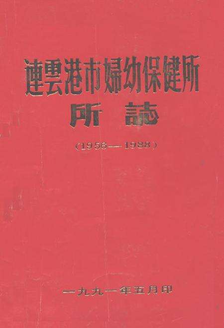 《《连云港市妇幼保健所所志(1956-1988)》》.pdf_江苏省志缩略图