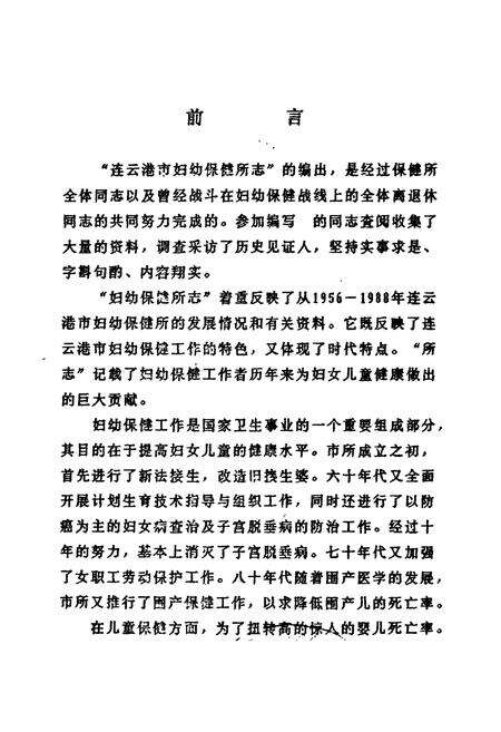 《《连云港市妇幼保健所所志(1956-1988)》》.pdf_江苏省志预览图1