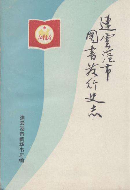 《《连云港市图书发行史志(1948~1989)》》.pdf_江苏省志缩略图