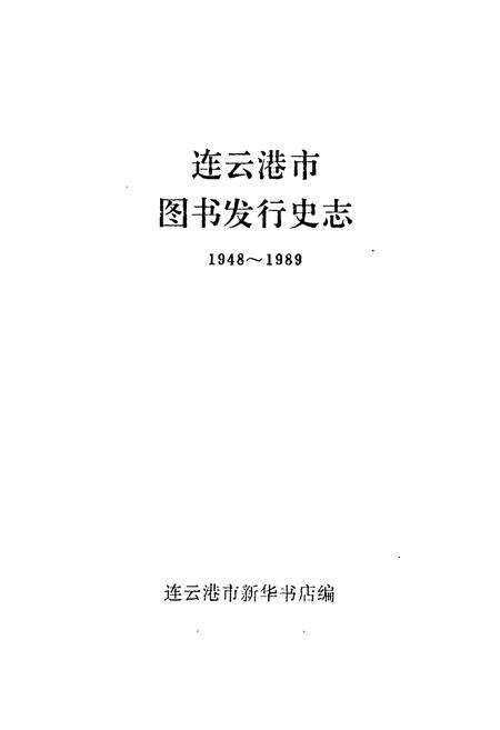 《《连云港市图书发行史志(1948~1989)》》.pdf_江苏省志预览图1