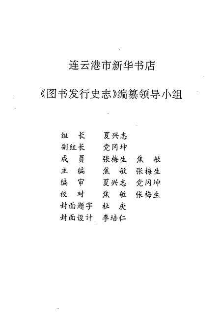 《《连云港市图书发行史志(1948~1989)》》.pdf_江苏省志预览图2