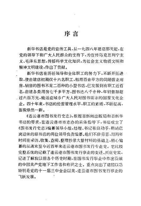 《《连云港市图书发行史志(1948~1989)》》.pdf_江苏省志预览图5