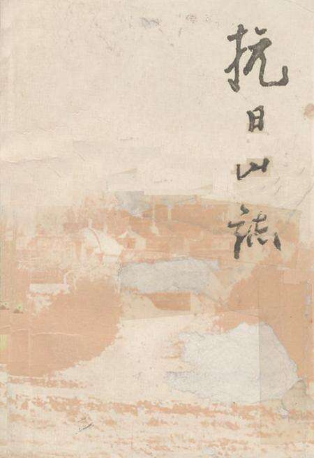 《《抗日山志》》.pdf_江苏省志缩略图