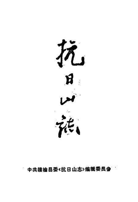 《《抗日山志》》.pdf_江苏省志预览图1