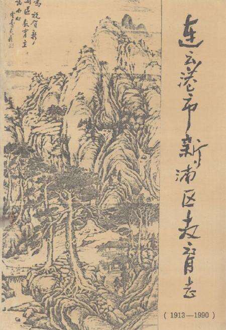 《《连云港市新浦区教育志(1913-1990)》》.pdf_江苏省志缩略图