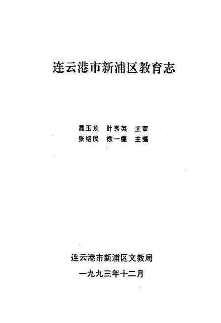 《《连云港市新浦区教育志(1913-1990)》》.pdf_江苏省志预览图1